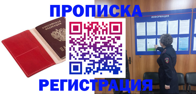 прописка в квартире в Мариинске